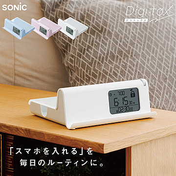 【正規販売店】 ソニック デジトックス ザ・ルーティン スマホ用 デジタルデトックス タイムロックケース テスト勉強 受験勉強 スマホ依存 スマホロック 受験対策 集中時間 禁欲