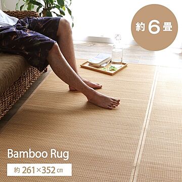 天然素材裏地付き竹ラグカーペット、防臭・抗菌・お手入れ簡単、丈夫なベージュ 約261×352cm