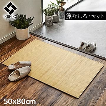 インドネシア産籐製マット 約50×80cm エントランス キッチン用