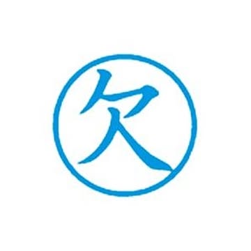 （まとめ）シヤチハタ 簿記スタンパー X-BKL-2 欠 藍【×3セット】