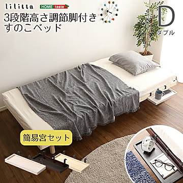 【簡易宮セット】パイン材高さ3段階調整脚付きすのこベッド（ダブル）【Lilitta-リリッタ-】【OG】