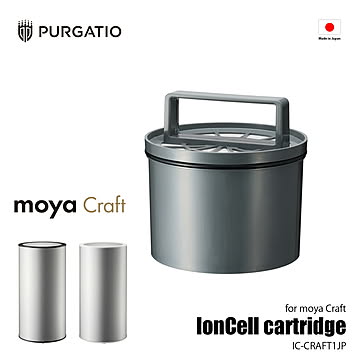 PURGATIO プルガティオ IonCellカートリッジ for moya Craft モヤクラフト専用交換イオンセルカートリッジ IC-CRAFT1JP / 専用オプション 別売品