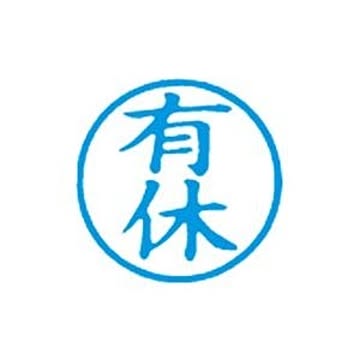 （まとめ）シヤチハタ 簿記スタンパー X-BKL-13 有休 藍【×3セット】