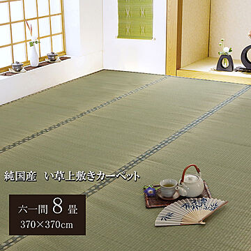 純国産 い草 上敷き カーペット 双目織 六一間8畳 松 約370×370cm