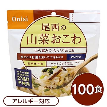 【尾西食品】 アルファ米/保存食 【山菜おこわ 100ｇ×100個セット】 日本災害食認証 日本製 〔非常食 アウトドア 備蓄食材〕【代引不可】