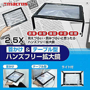 マクロス macros ハンズフリー 拡大鏡 MCZ-122 管理No. 4532141141701