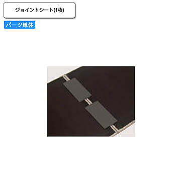 キッズ サークルベンチユニット オプションパーツ 面ファスナー式 ジョイントシート1枚