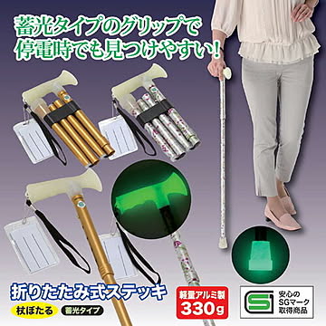後藤 折たたみ式ステッキ 杖ぼたる 蓄光タイプ ゴールド 8703031