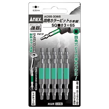 ANEX ACS5-3365 カラー四角（スクエアー）ビット5本 #3X65