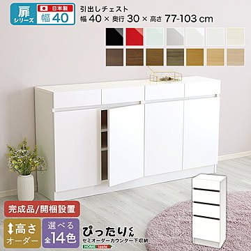 【扉シリーズ】セミオーダー収納ぴったりくん 引出しチェスト 奥行30cm  引き出し 引き出しチェスト チェスト 完成品 開梱設置 日本製 ぴったり 収納 収納 キッチン 窓下 空きスペース