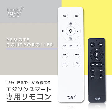 エジソンスマート 「RST-」専用リモコン