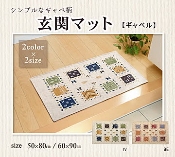 イケヒコ・コーポレーション 室内用マット ギャベル 60×90cm アイボリー