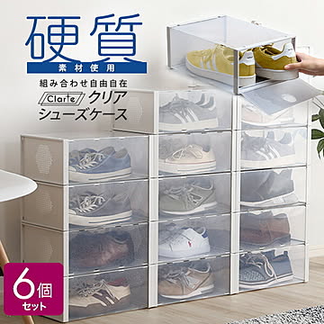 シューズボックス クリア 【6個セット】 シューズケース スニーカー収納 透明 硬質素材 シューズラック 靴箱 下駄箱 靴収納 積み重ね クローゼット 1足 ディスプレイ コレクション