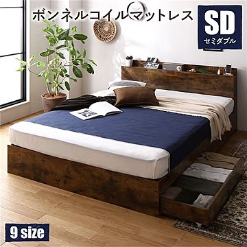 セミダブル ボンネルコイルマットレス付き 収納ベッド ヴィンテージブラウン 引き出し付き 棚付き 宮付き コンセント付き