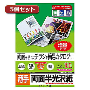 5個セットサンワサプライ カラーレーザー用半光沢紙・薄手 LBP-KCNA4N-100X5 管理No. 4589452981311