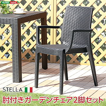 ガーデン肘付チェア　2脚セット【ステラ-STELLA-】（ガーデン　カフェ）ステラ チェア イス 140 ブラック エクステリア 庭 ガーデンファニチャー カフェ 椅子 バルコニー テラス