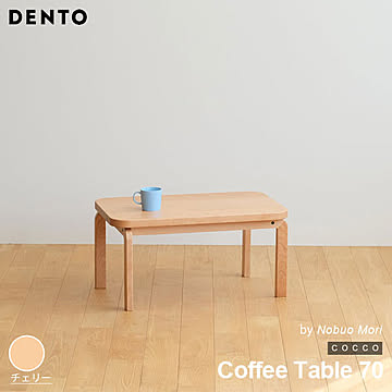 テーブル コーヒーテーブル ローテーブル 木製 センターテーブル COCCO Coffee Table 70 コッコ 木製 無垢 スタイリッシュ 北欧 ダイニング 日本製  