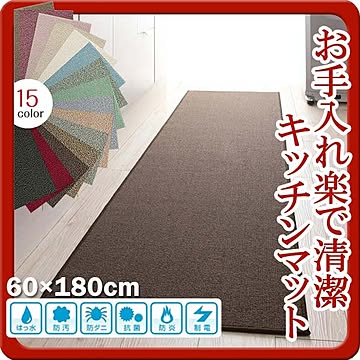 ハミング 抗菌防汚キッチンマット 60×180cm モカブラウン