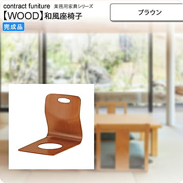 クヤマ wood japaneseシリーズ 座椅子 ブラウン