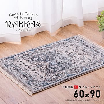 RAKKAS ウィルトンマット ラグマット 60×90cm トルコ製