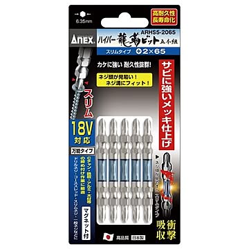 ANEX ARHS5-2065 ハイパースリム龍靭ビット（+）2X65 5本組