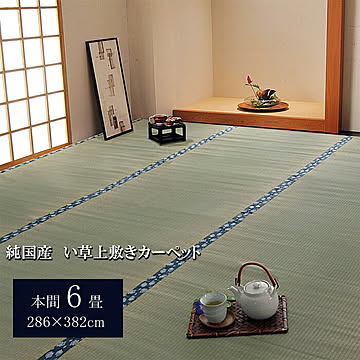 純国産 い草 上敷き ほほえみ 本間6畳 約286×382cm 双目織 カーペット
