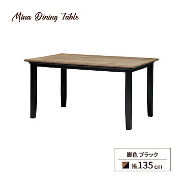 関家具 ミナ MINA ダイニングテーブル 幅135cm 4人用 木製 ブラックライトブラウン