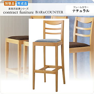 カウンターチェア ハイチェアー スカレッタ ナチュラル 別張品 業務用家具シリーズ BAR＆COUNTER(バー＆カウンター)  店舗 施設 コントラクト