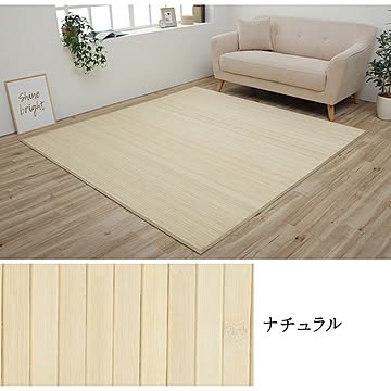 シンプル丈夫なダイニング用竹製ラグカーペット 約130×185cm