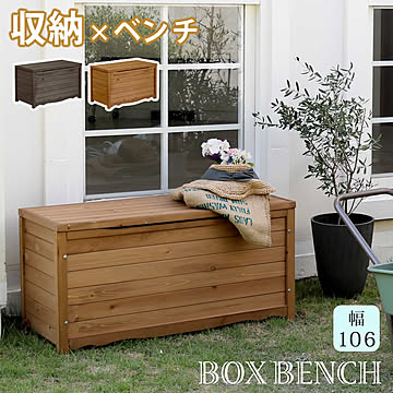 天然木製ボックスベンチL 幅106【送料無料 スツール 木製 椅子 収納 倉庫 ウッドボックス 物置 庭 物入れ ポリタンク 大容量 ガーデン 屋外 エクステリア ベンチストッカー 】