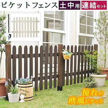 ピケットフェンス ストレート連結セット（土中用）【 フェンス 木製フェンス ピケフェンス 天然木製 ガーデンフェンス ガーデニング 枠 柵 仕切り 目隠し 境目 クラシカル アンティーク