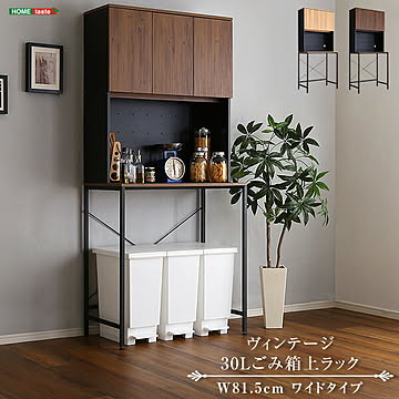 ヴィンテージ30Lごみ箱上ラック ワイドタイプ ゴミ箱上ラック 食器棚 キッチンラック ごみ箱上ラック ゴミ箱ラック ごみ箱ラック ゴミ箱上収納  ゴミ箱収納 キッチンラック キッチン収納