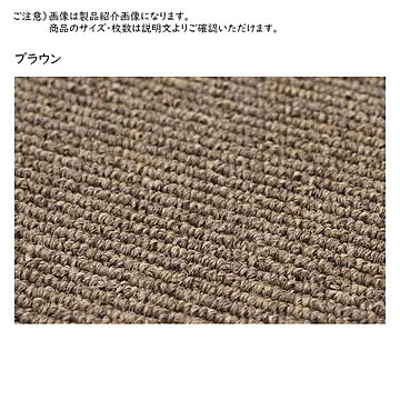 タイルカーペット パフェ 同色16枚入 50x50cm 萩原