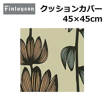 Finlayson/フィンレイソン クッションカバー 洗える 45×45cm 『フィンレイソン』北欧 花柄 幾何学 植物柄 かわいい おしゃれ 正方形 日本製 ポリエステル