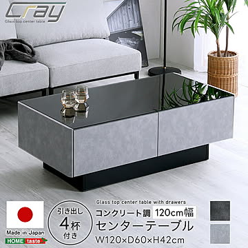 センターテーブル 幅120cm 120×60 正方形 リビング テーブル コンクリート調 クール スタイリッシュ モダン グレー 完成品 収納付き ガラストップ 日本製 高級感 黒 ブラック