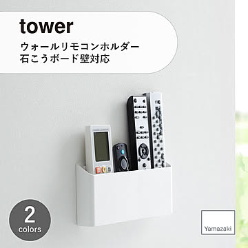 tower タワー (山崎実業) ウォールリモコンホルダー 石こうボード壁対応 Wall-Mounted Remote Control Holder 浮かせて収納 スチール製 デスク周り 仕切り付き