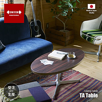 SWITCH スウィッチ TA Table TA テーブル / センターテーブル ローテーブル リビングテーブル 楕円形 日本製