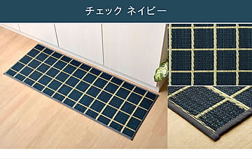 イケヒコ・コーポレーション い草キッチンマット 60×270cm チェックネイビー 8235200