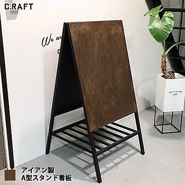 アイアン　A型看板　スタンド看板　ダメージ加工　インダストリアル