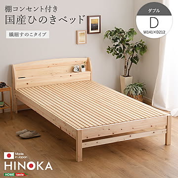 棚コンセント付き国産ひのきベッド　繊細すのこタイプ【HINOKA-ヒノカ-】(ダブル)