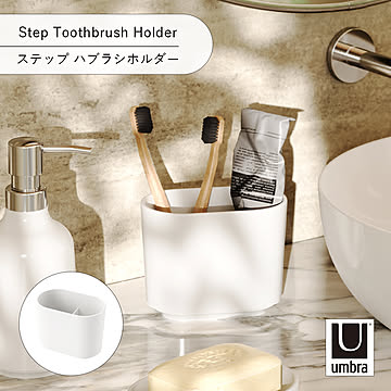 Umbra アンブラ ステップ ハブラシホルダー Step Toothbrush Holder 収納 洗面台 歯ブラシスタンド 歯ブラシ立て