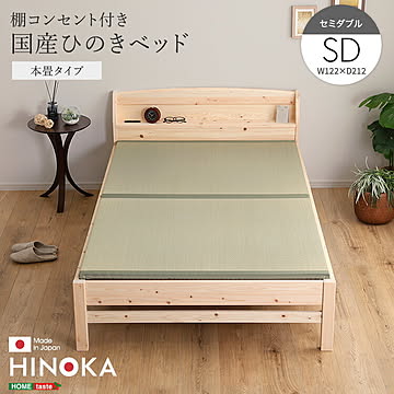 棚コンセント付き国産ひのきベッド　本畳タイプ【HINOKA-ヒノカ-】(セミダブル)