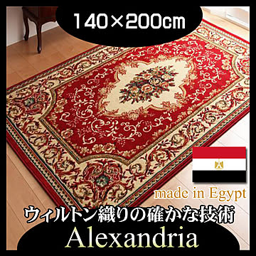エジプト製 ウィルトン織り ラグ Alexandria 140×200cm レッド