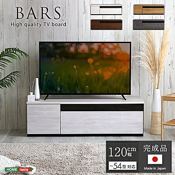 テレビ台 完成品 日本製 120cm幅 54型まで対応【BARS-バース-】 国産 テレビボード 木目調 TVラック テレビラック ローボード 収納 棚 TV台 TVボード 日本製 配線スマート 木製