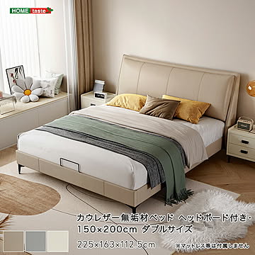 カウレザー無垢材ベッド（ヘッドボード付き・150×200cm）ダブルサイズ