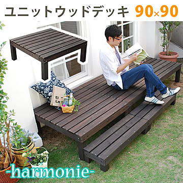 ユニットウッドデッキ harmonie（アルモニー）90×90【 ウッドデッキ 簡単 縁側 本格的 DIY 木製 天然木 庭 ベランダ おしゃれ 小型 北欧 ガーデン 屋外 家具