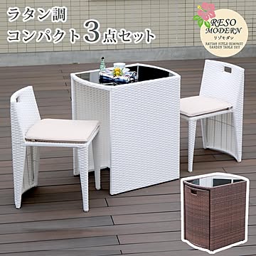 ラタン調コンパクトテーブル3点セット「リゾモダン」【 ガーデンテーブル おしゃれ 軽量 収納 庭 公園 カフェ テーブルセット ラタン調 ガーデンファニチャー 3点セット 店舗