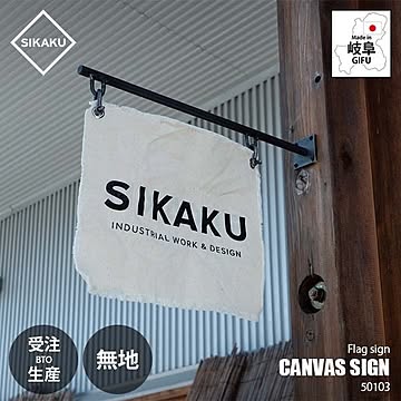 SIKAKU シカク CANVAS SIGN キャンバスサイン -無地- 50103 フラッグ型看板 帆布 クロカワ鉄 アイアン雑貨