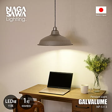 NAGASAWA Lighting 長澤ライティング GALVALUME ガルバリウム ペンダントライト (LED球付属モデル) NP-5113 / ペンダントランプ 天井照明 80W相当×1灯