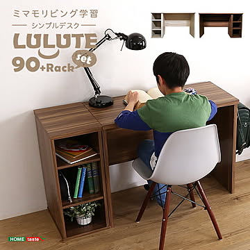 シンプルデスク ＋ ラック セット  (デスク 90cm幅 ラック 30cm幅) パソコンデスク PCデスク オフィスデスク 学習デスク 勉強机 90幅 木目調 ワークスペース テレワーク コンパクト